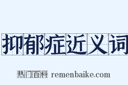 抑郁症近义词是什么意思的图片